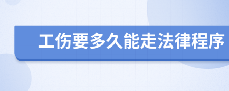 工伤要多久能走法律程序