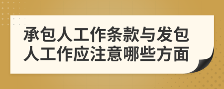 承包人工作条款与发包人工作应注意哪些方面