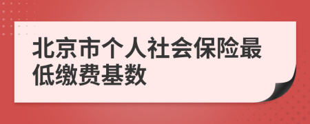 北京市个人社会保险最低缴费基数