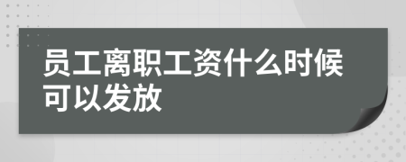 员工离职工资什么时候可以发放