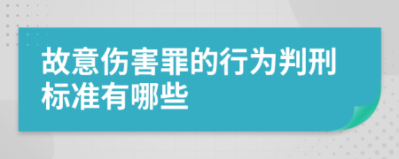 故意伤害罪的行为判刑标准有哪些