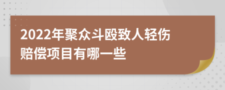 2022年聚众斗殴致人轻伤赔偿项目有哪一些