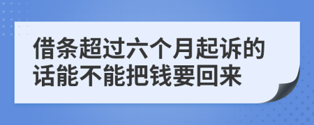 借条超过六个月起诉的话能不能把钱要回来