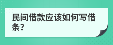 民间借款应该如何写借条？