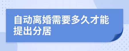 自动离婚需要多久才能提出分居