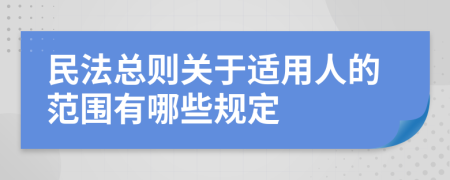 民法总则关于适用人的范围有哪些规定