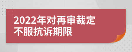 2022年对再审裁定不服抗诉期限