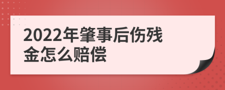 2022年肇事后伤残金怎么赔偿