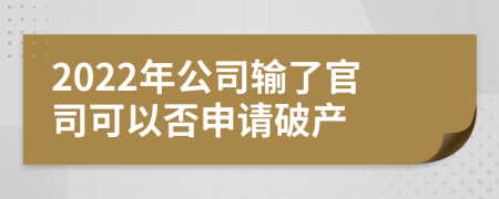 2022年公司输了官司可以否申请破产