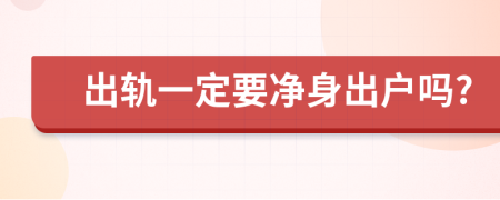 出轨一定要净身出户吗?