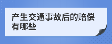 产生交通事故后的赔偿有哪些