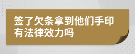 签了欠条拿到他们手印有法律效力吗