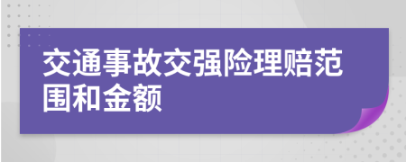 交通事故交强险理赔范围和金额