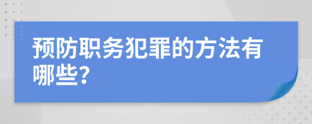 预防职务犯罪的方法有哪些？