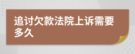 追讨欠款法院上诉需要多久