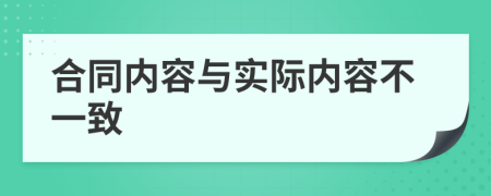 合同内容与实际内容不一致