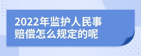 2022年监护人民事赔偿怎么规定的呢