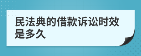 民法典的借款诉讼时效是多久