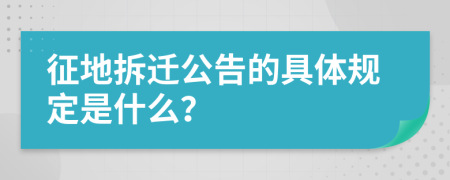 征地拆迁公告的具体规定是什么？