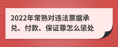 2022年常熟对违法票据承兑、付款、保证罪怎么惩处