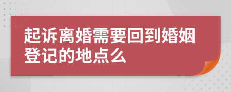 起诉离婚需要回到婚姻登记的地点么