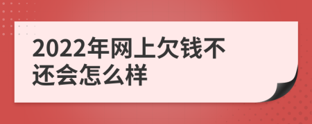 2022年网上欠钱不还会怎么样