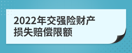 2022年交强险财产损失赔偿限额