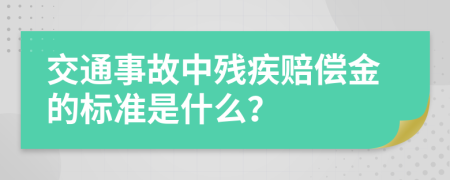 交通事故中残疾赔偿金的标准是什么？