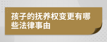 孩子的抚养权变更有哪些法律事由