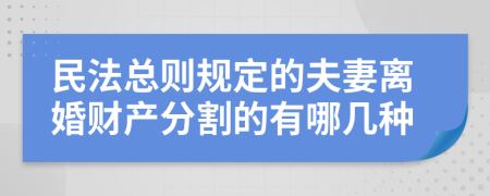 民法总则规定的夫妻离婚财产分割的有哪几种