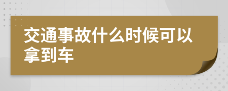 交通事故什么时候可以拿到车