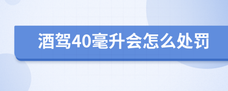酒驾40毫升会怎么处罚