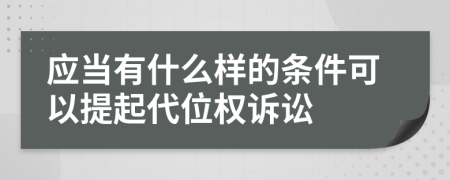 应当有什么样的条件可以提起代位权诉讼