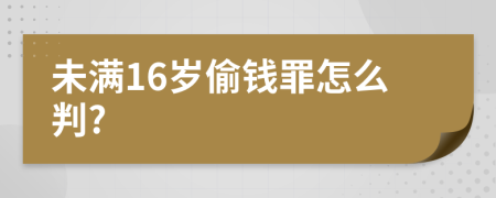 未满16岁偷钱罪怎么判?