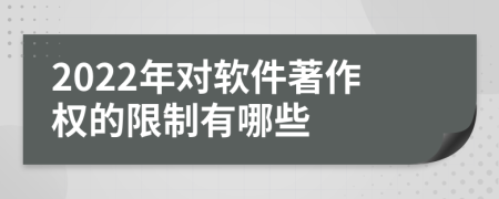 2022年对软件著作权的限制有哪些