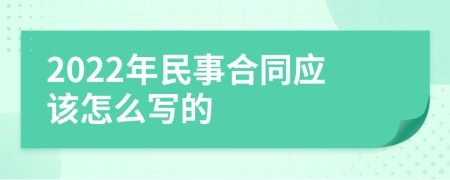 2022年民事合同应该怎么写的