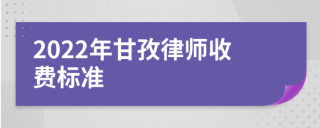 2022年甘孜律师收费标准