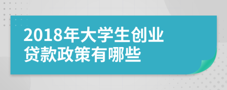 2018年大学生创业贷款政策有哪些