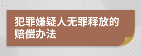 犯罪嫌疑人无罪释放的赔偿办法