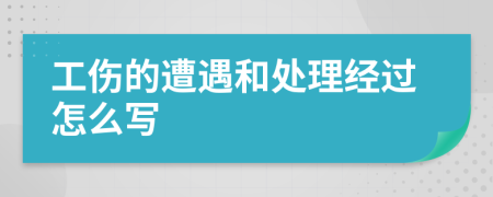 工伤的遭遇和处理经过怎么写