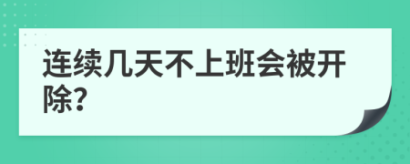 连续几天不上班会被开除？