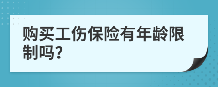 购买工伤保险有年龄限制吗？