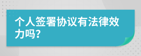 个人签署协议有法律效力吗？