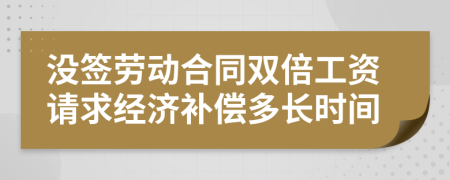 没签劳动合同双倍工资请求经济补偿多长时间