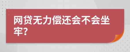 网贷无力偿还会不会坐牢？