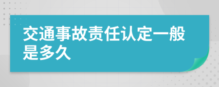 交通事故责任认定一般是多久