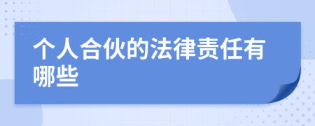 个人合伙的法律责任有哪些