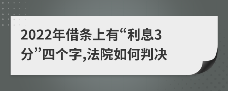 2022年借条上有“利息3分”四个字,法院如何判决