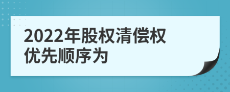 2022年股权清偿权优先顺序为