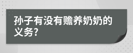 孙子有没有赡养奶奶的义务?